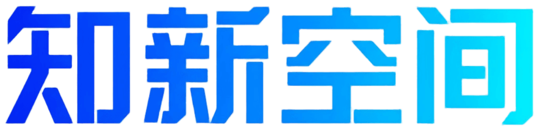 知新空间
