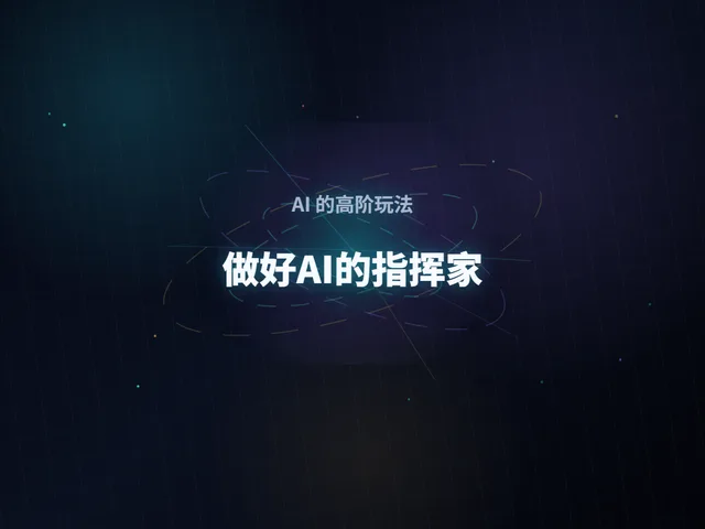 AI的高阶玩法