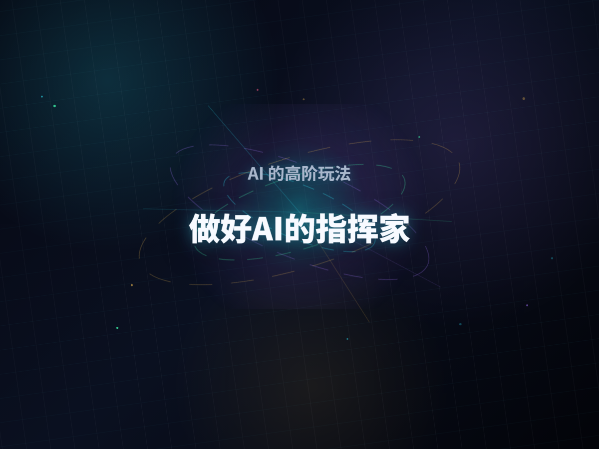 AI的高阶玩法